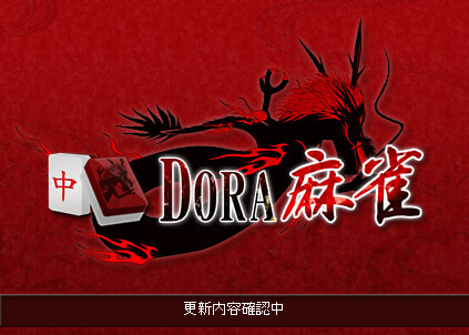 DORA麻雀