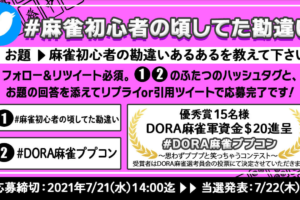 DORA麻雀