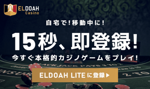 エルドアカジノ
